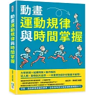 動畫運動規律與時間掌握：力學原理&times;結構特徵&times;動作解析，從人類、動物到大自然，一本書帶你設計好動畫不崩壞!