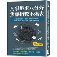 凡事追求八分好，焦慮指數不爆表：拿得起卻放不下、想給過結果強迫症發作?學會「減法」哲學，從此不再被細節追著跑