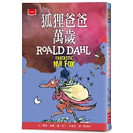 狐狸爸爸萬歲(全球3億冊紀念版)