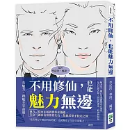 不用修仙，也能魅力無邊：魅力告急!從內在涵養到外在儀態，讓自信常伴你左右，散發於舉手投足之間