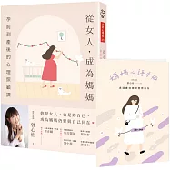 從女人，成為媽媽：孕前到產後的心理照顧課(附媽媽心語手冊)