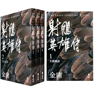 射鵰英雄傳(全四冊，亮彩映象修訂版)(5版)