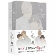 在那盡頭之處 3+4【特裝版】