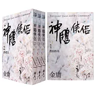 神鵰俠侶(全四冊，亮彩映象修訂版)(5版)