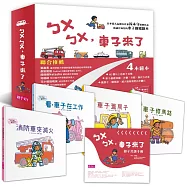 《新版》ㄅㄨㄅㄨ，車子來了系列(一套4書，附親子共讀手冊)