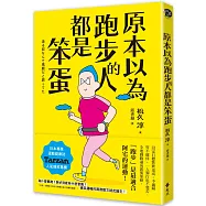 原本以為跑步的人都是笨蛋