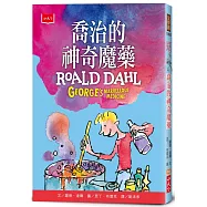喬治的神奇魔藥(全球3億冊紀念版)