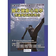 健身運動心理學：理論與實務的整合(中文三版)