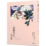 奈都夫人詩全集(四版)【與泰戈爾齊名的印度女詩人，糜文開中譯精校】