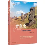 智利史：山海環繞的絲帶國