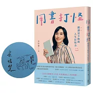 用書打怪：閱讀是不敗的人生打怪力(限量作者親簽版)