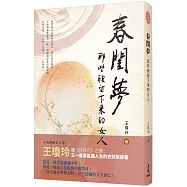 春閨夢：那些被留下來的女人