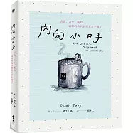 內向小日子：害羞、古怪、尷尬，這樣的我其實再正常不過了