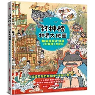 封神榜.神界大地圖：神仙妖怪才知道《封神榜》怎麼玩