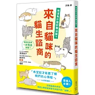 來自貓咪的貓生諮商