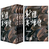 射鵰英雄傳(全四冊，亮彩映象修訂版)(加贈「降龍十八掌」絕世功夫尺)(5版)