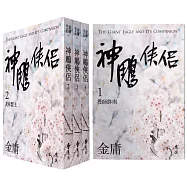 神鵰俠侶(全四冊，亮彩映象修訂版)(加贈「絕情谷玉蜂」立體青銅書籤)(5版 )