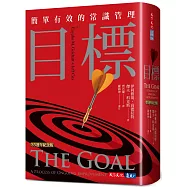 目標(35週年紀念版)：簡單有效的常識管理