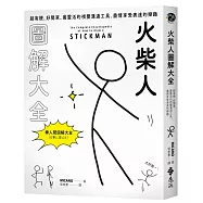 火柴人圖解大全【博客來獨家書封，限量加贈「隨心所欲貼紙組」】