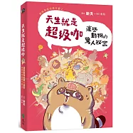 天生就是超級咖：這些動物的驚人祕密—我很奇怪但很可愛2【博客來獨家限量親簽版】