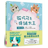 愛思考的貓巧可：腦力遊戲故事書(創造力篇x學習力篇，共2冊)