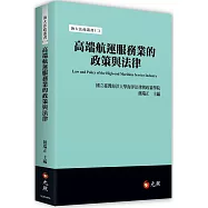 高端航運服務業的政策與法律