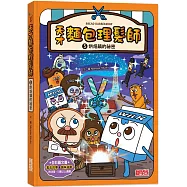 天才麵包理髮師5：烘焙鎮的祕密