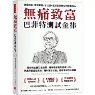 無痛致富：巴菲特測試金律幫你找出鑽石級股票，每年穩穩獲利超過10%，更運用價值投資的「複利雪球效應」把錢滾成巨大財富