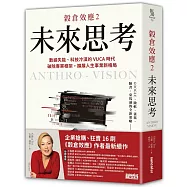 穀倉效應2：未來思考 數據失能、科技冷漠的 VUCA 時代，破除專業框架，擴展人生事業新格局
