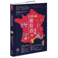 法國葡萄酒地圖：愛酒人最想探究的法國15大經典產區，85張地圖、2,600年的釀酒史、品種與土壤分析，循序漸進走上引人入勝的法國葡萄酒之路!