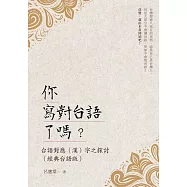 你寫對台語了嗎?台語對應(漢)字之探討(經典台語版)