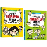 【全圖解】解決孩子的大煩惱1+2人際成長套書：小學生的【憤怒管理+說話表達】練習課