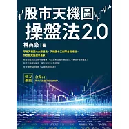 股市天機圖操盤法2.0