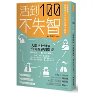 活到100不失智：大腦逆齡對策，穴道醒神養腦術