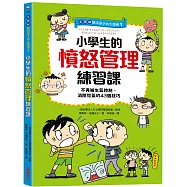 【全圖解】解決孩子的大煩惱1-小學生的憤怒管理練習課：不再被生氣控制，消除怒氣的43個技巧