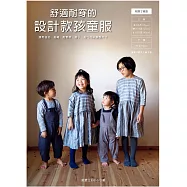 舒適耐穿的設計款孩童服：運用鈕釦.抽繩.鬆緊帶.褶子.袖口布來調整尺寸