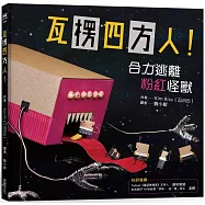 瓦楞四方人!合力逃離粉紅怪獸(內有全彩拉頁)