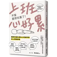 上班心好累……不當厭世社畜了!精神科醫生專為上班族所寫的心理健康書