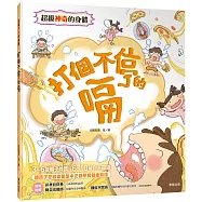 超級神奇的身體 打個不停的嗝