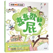 超級神奇的身體 蠢蠢欲動的屁