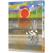 不要把心弄丟了