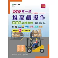 新時代 單一級堆高機操作學術科必勝寶典 - 最新版 - 附MOSME行動學習一點通：學科 ‧ 診斷 ‧ 擬真 ‧ 影音