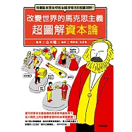改變世界的馬克思主義 超圖解資本論：培養能反思全球政治經濟現況的宏觀視野!