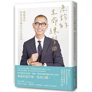 急診的生命練習曲：暖醫賈蔚從說話到聽話的白色故事