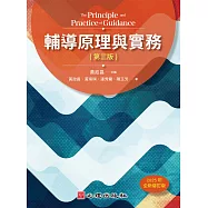 輔導原理與實務(第三版)(2025年全新修訂版)