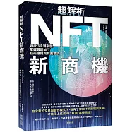 超解析NFT新商機：Web3浪潮來襲，掌握最新NFT技術應用與商業模式