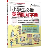 小學生必備英語圖解字典【書+電腦互動學習軟體(含朗讀MP3)】
