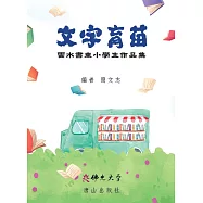 文字育苗︰雲水書車小學生作品集