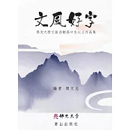 文風好字︰佛光大學文藝活動高中生以上作品集