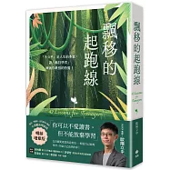 飄移的起跑線【暢銷增章版】：「不公平」是人生的本質，讓「瘋狂學習」練就你最強的特質!